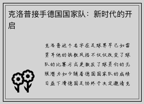 克洛普接手德国国家队：新时代的开启