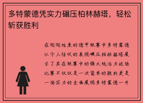 多特蒙德凭实力碾压柏林赫塔，轻松斩获胜利