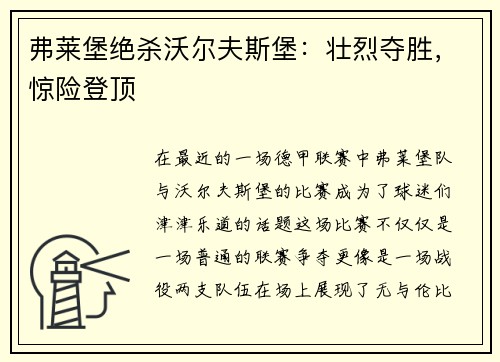 弗莱堡绝杀沃尔夫斯堡：壮烈夺胜，惊险登顶