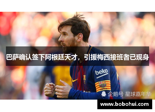 巴萨确认签下阿根廷天才，引援梅西接班者已现身