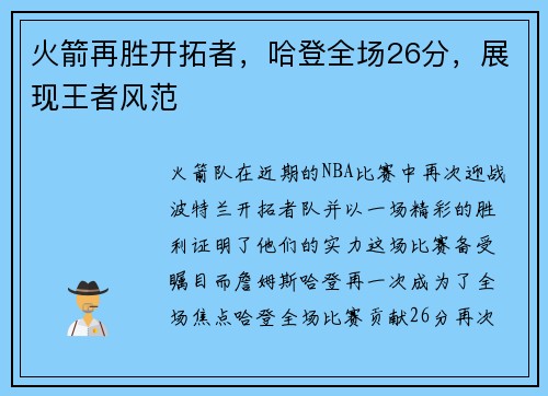 火箭再胜开拓者，哈登全场26分，展现王者风范