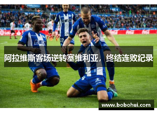 阿拉维斯客场逆转塞维利亚，终结连败纪录