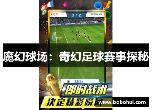 魔幻球场：奇幻足球赛事探秘