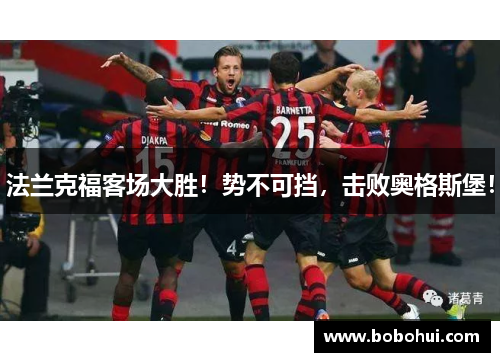 法兰克福客场大胜！势不可挡，击败奥格斯堡！