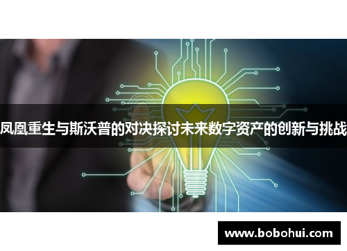 凤凰重生与斯沃普的对决探讨未来数字资产的创新与挑战