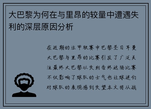 大巴黎为何在与里昂的较量中遭遇失利的深层原因分析