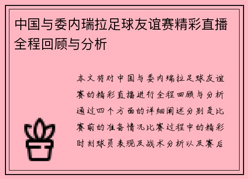 中国与委内瑞拉足球友谊赛精彩直播全程回顾与分析