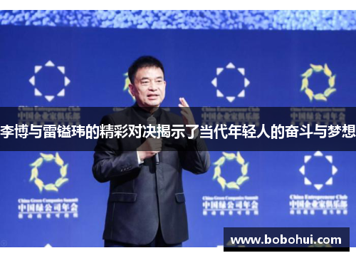 李博与雷镒玮的精彩对决揭示了当代年轻人的奋斗与梦想