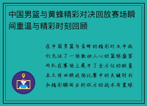 中国男篮与黄蜂精彩对决回放赛场瞬间重温与精彩时刻回顾