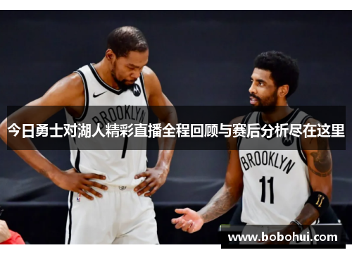 今日勇士对湖人精彩直播全程回顾与赛后分析尽在这里
