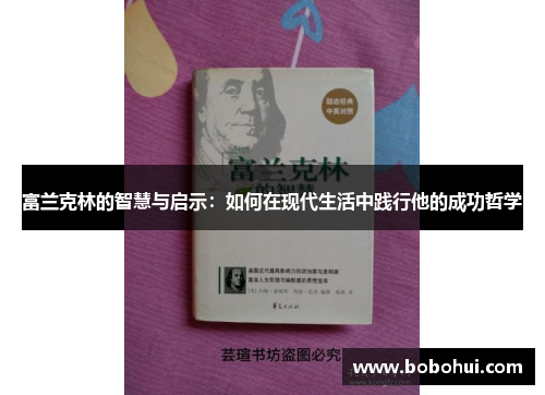 富兰克林的智慧与启示：如何在现代生活中践行他的成功哲学
