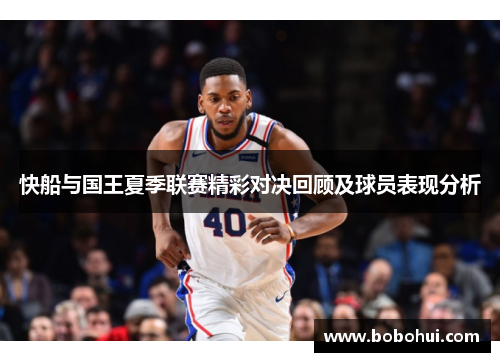 快船与国王夏季联赛精彩对决回顾及球员表现分析