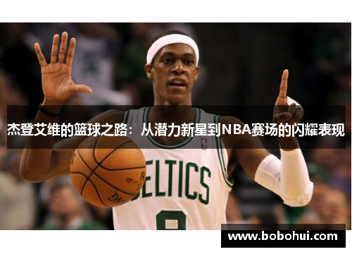 杰登艾维的篮球之路：从潜力新星到NBA赛场的闪耀表现