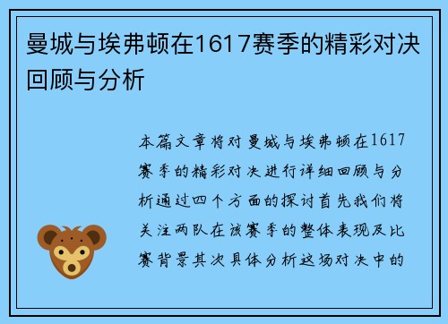 曼城与埃弗顿在1617赛季的精彩对决回顾与分析