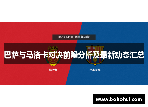 巴萨与马洛卡对决前瞻分析及最新动态汇总