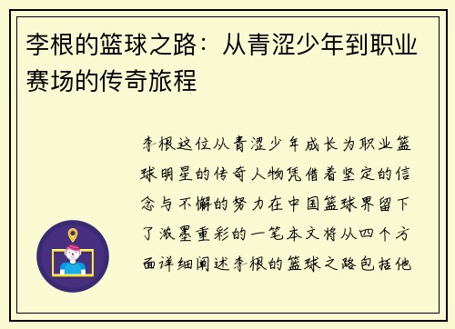 李根的篮球之路：从青涩少年到职业赛场的传奇旅程