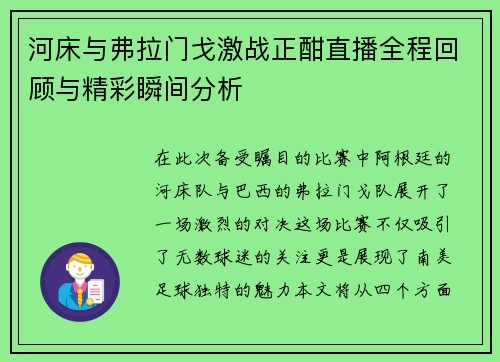 河床与弗拉门戈激战正酣直播全程回顾与精彩瞬间分析