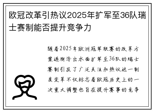 欧冠改革引热议2025年扩军至36队瑞士赛制能否提升竞争力