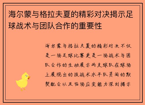 海尔蒙与格拉夫夏的精彩对决揭示足球战术与团队合作的重要性