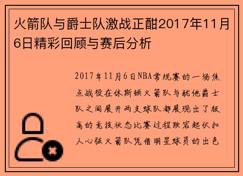 火箭队与爵士队激战正酣2017年11月6日精彩回顾与赛后分析