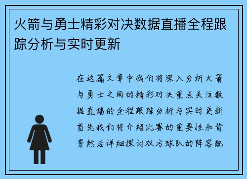 火箭与勇士精彩对决数据直播全程跟踪分析与实时更新