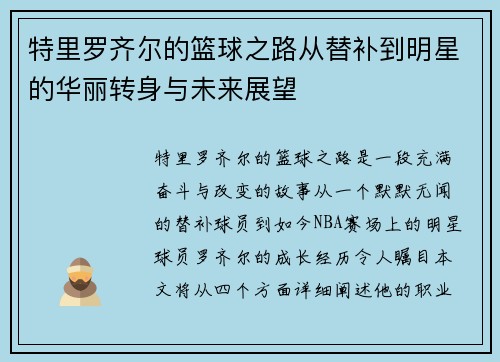 特里罗齐尔的篮球之路从替补到明星的华丽转身与未来展望
