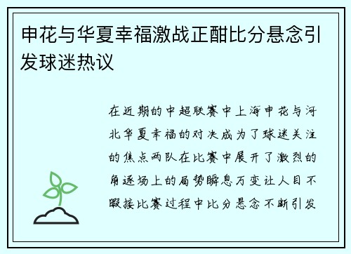 申花与华夏幸福激战正酣比分悬念引发球迷热议
