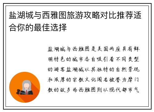 盐湖城与西雅图旅游攻略对比推荐适合你的最佳选择