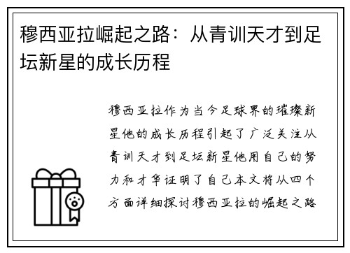 穆西亚拉崛起之路：从青训天才到足坛新星的成长历程