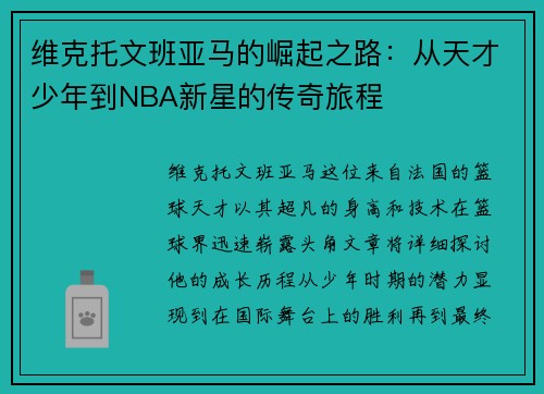 维克托文班亚马的崛起之路：从天才少年到NBA新星的传奇旅程